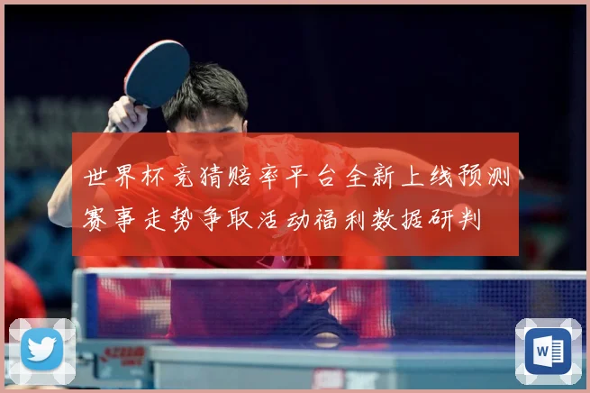 世界杯竞猜赔率平台全新上线预测赛事走势争取活动福利数据研判