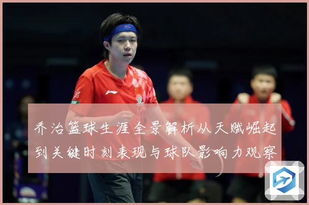 乔治篮球生涯全景解析从天赋崛起到关键时刻表现与球队影响力观察