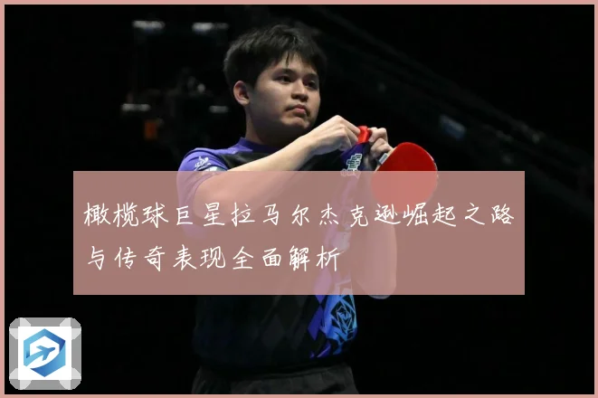 橄榄球巨星拉马尔杰克逊崛起之路与传奇表现全面解析