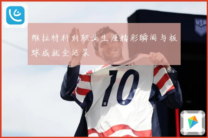 维拉特科利职业生涯精彩瞬间与板球成就全记录