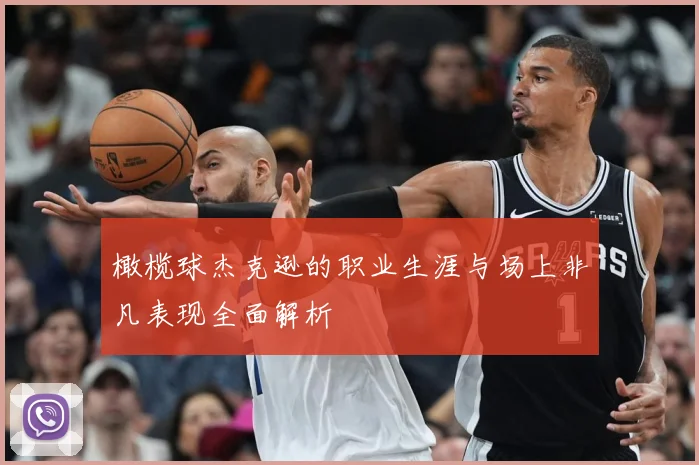 橄榄球杰克逊的职业生涯与场上非凡表现全面解析