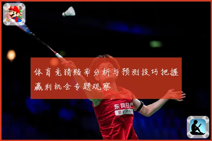 体育竞猜赔率分析与预测技巧把握赢利机会专题观察