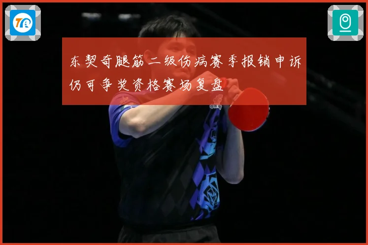 东契奇腿筋二级伤病赛季报销申诉仍可争奖资格赛场复盘