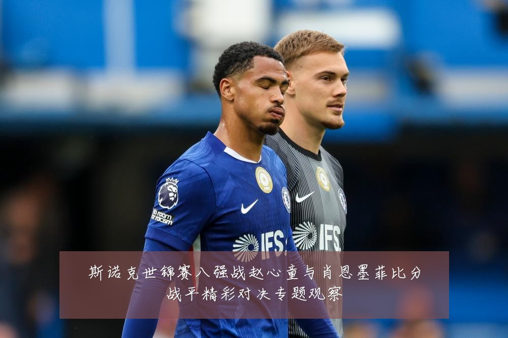 斯诺克世锦赛八强战赵心童与肖恩墨菲比分战平精彩对决专题观察