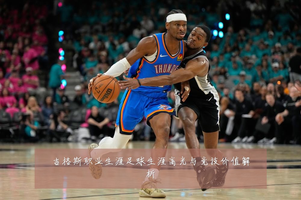 吉格斯职业生涯足球生涯高光与竞技价值解析