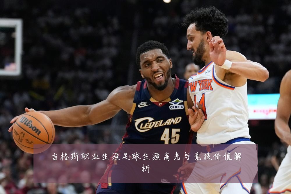 吉格斯职业生涯足球生涯高光与竞技价值解析