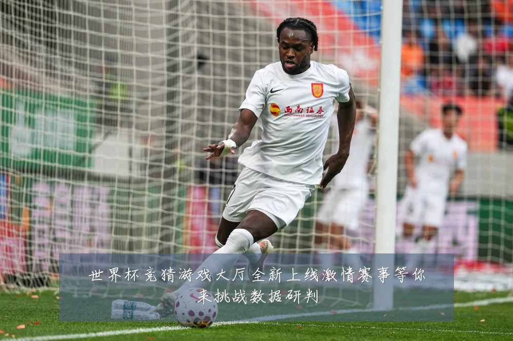 世界杯竞猜游戏大厅全新上线激情赛事等你来挑战数据研判