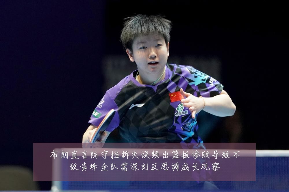 布朗直言防守挡拆失误频出篮板惨败导致不敌黄蜂全队需深刻反思调成长观察