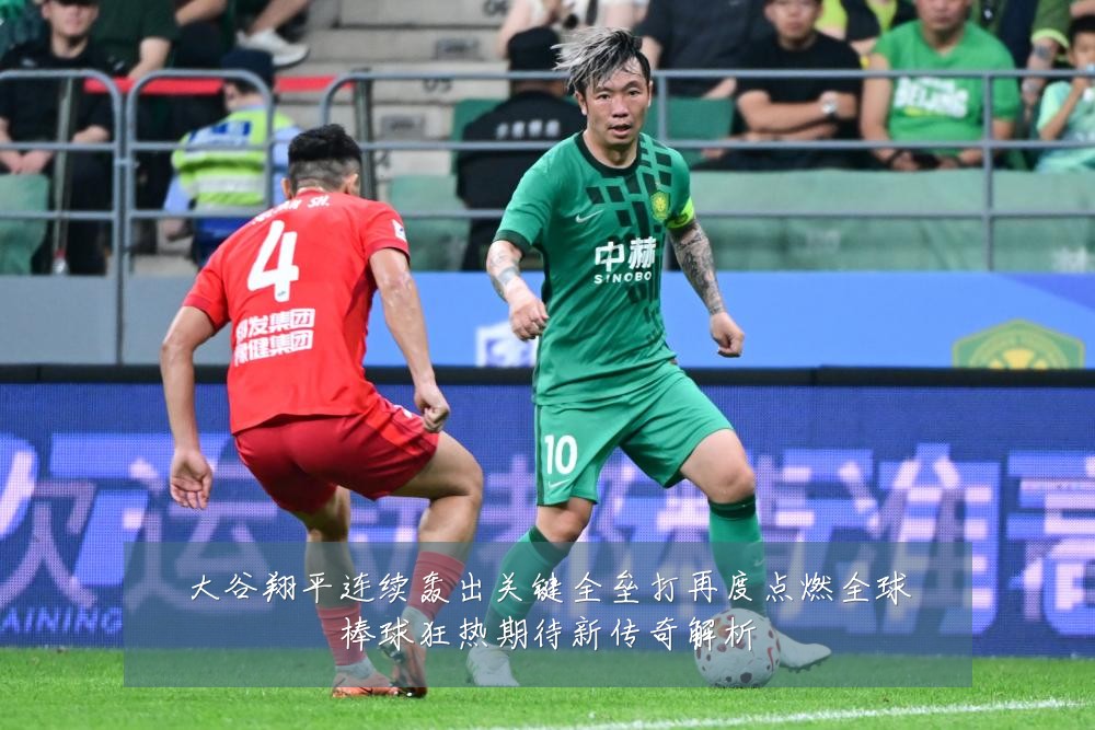 大谷翔平连续轰出关键全垒打再度点燃全球棒球狂热期待新传奇解析
