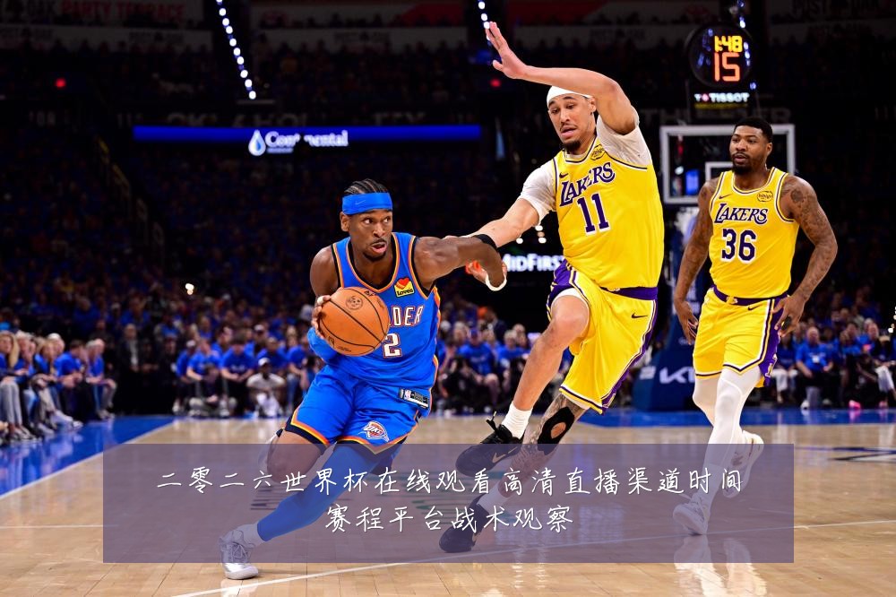 二零二六世界杯在线观看高清直播渠道时间赛程平台战术观察