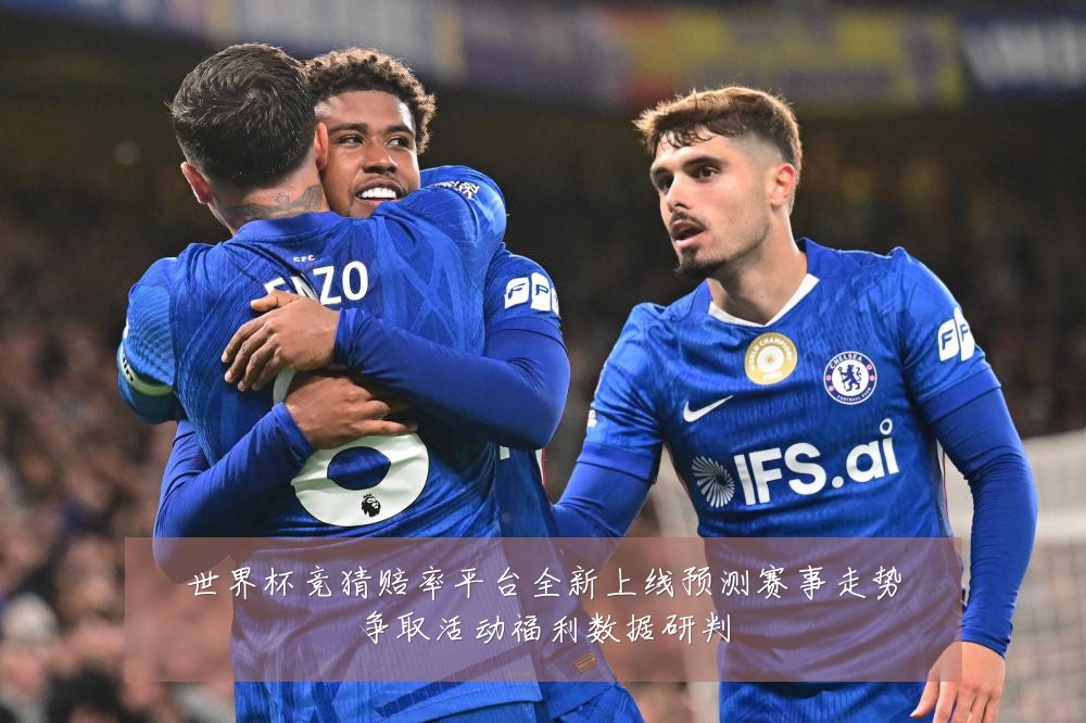 世界杯竞猜赔率平台全新上线预测赛事走势争取活动福利数据研判