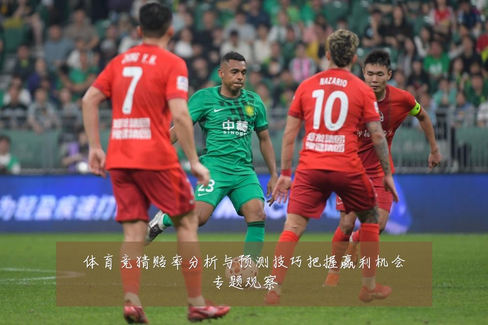 体育竞猜赔率分析与预测技巧把握赢利机会专题观察
