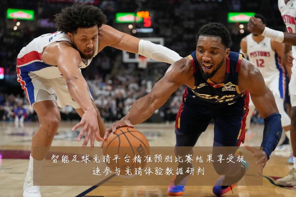 智能足球竞猜平台精准预测比赛结果享受极速参与竞猜体验数据研判