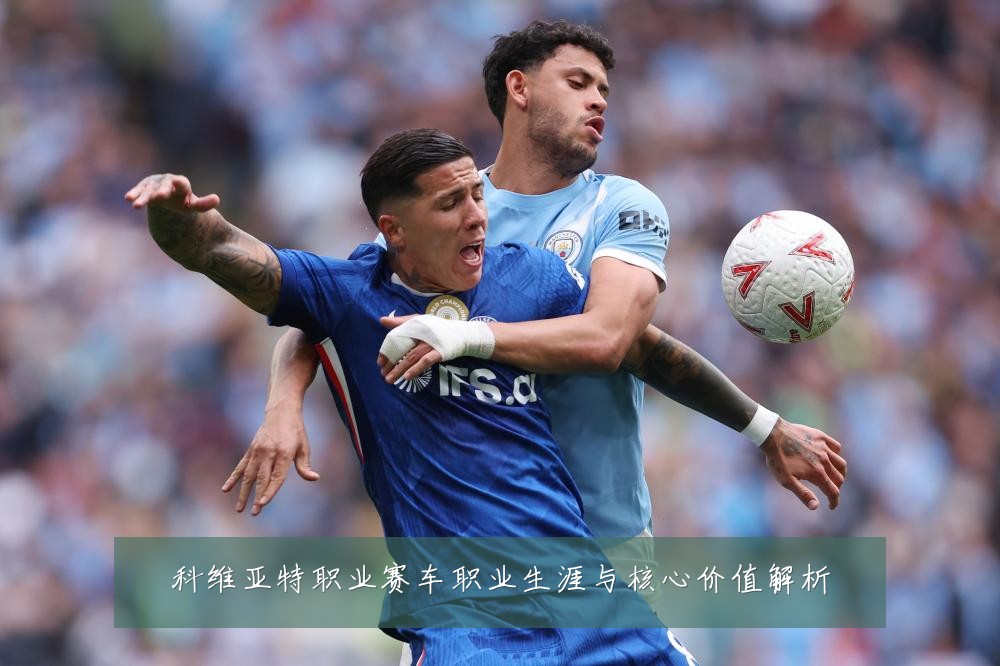 科维亚特职业赛车职业生涯与核心价值解析